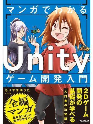 cover image of マンガでわかる Unityゲーム開発入門